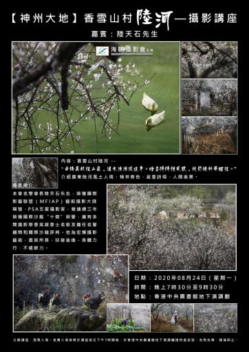 【神州大地】香雪山村陸河—攝影講座